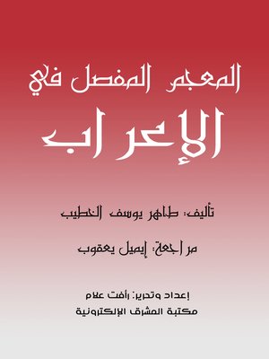 cover image of المعجم المفصل في الإعراب